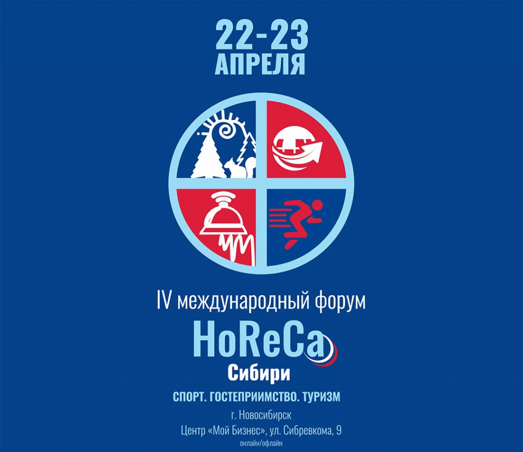 В Новосибирске состоится форум «HoReCa Сибири: Спорт. Гостеприимство.  Туризм»